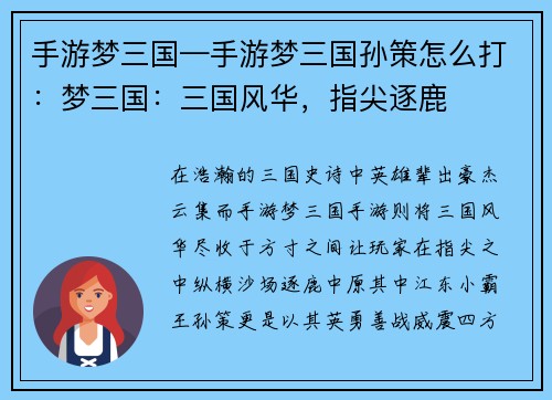 手游梦三国—手游梦三国孙策怎么打：梦三国：三国风华，指尖逐鹿