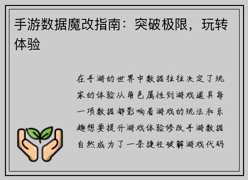 手游数据魔改指南：突破极限，玩转体验