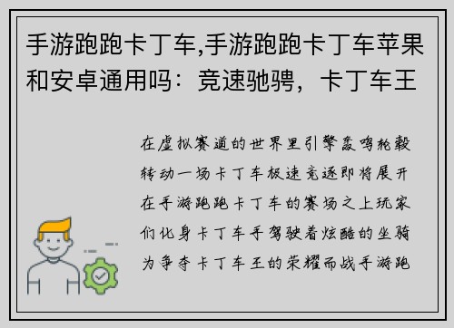 手游跑跑卡丁车,手游跑跑卡丁车苹果和安卓通用吗：竞速驰骋，卡丁车王