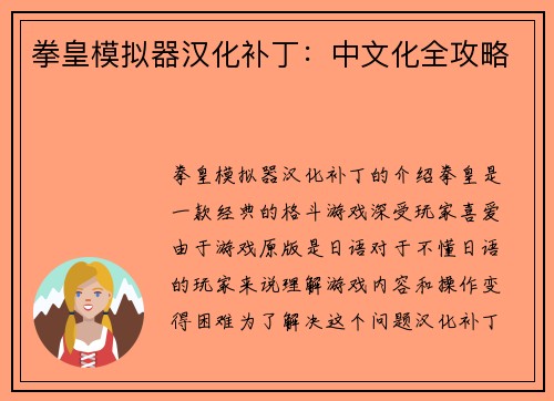 拳皇模拟器汉化补丁：中文化全攻略