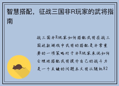 智慧搭配，征战三国非R玩家的武将指南
