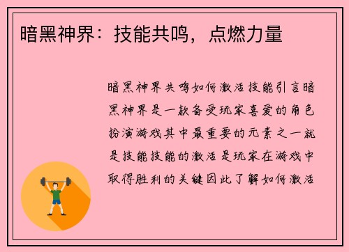 暗黑神界：技能共鸣，点燃力量