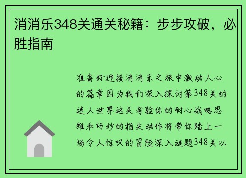 消消乐348关通关秘籍：步步攻破，必胜指南