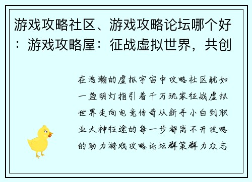 游戏攻略社区、游戏攻略论坛哪个好：游戏攻略屋：征战虚拟世界，共创电竞传奇