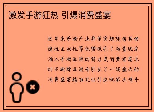 激发手游狂热 引爆消费盛宴