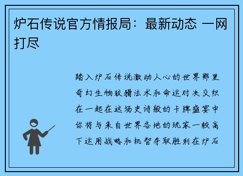 炉石传说官方情报局：最新动态 一网打尽