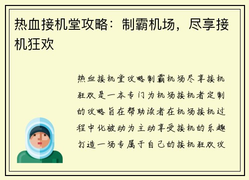 热血接机堂攻略:制霸机场,尽享接机狂欢 热血接机堂攻略:制霸机场,尽享接机狂欢