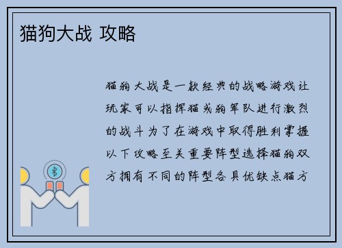猫狗大战 攻略 猫狗大战 攻略