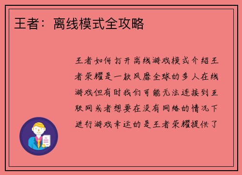 王者:离线模式全攻略 王者:离线模式全攻略