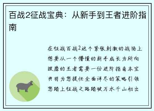 百战2征战宝典：从新手到王者进阶指南