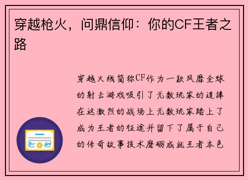 穿越枪火,问鼎信仰:你的CF王者之路