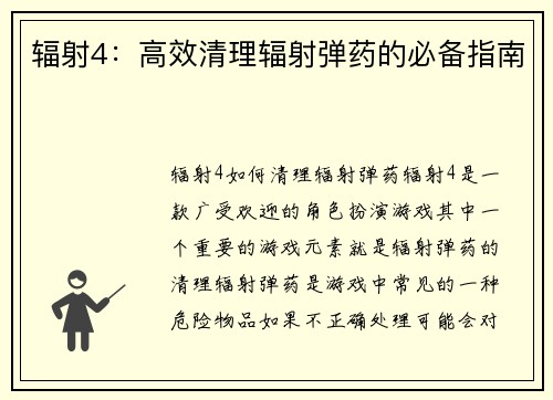 辐射4：高效清理辐射弹药的必备指南