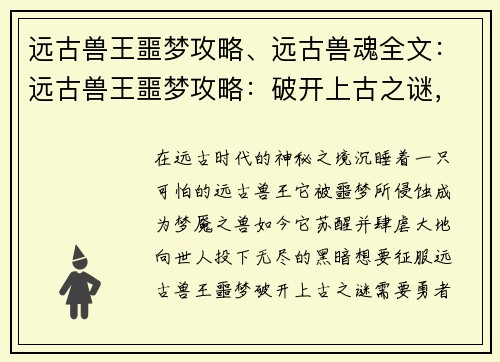 远古兽王噩梦攻略、远古兽魂全文：远古兽王噩梦攻略：破开上古之谜，征服梦魇之兽