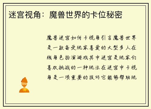 迷宫视角：魔兽世界的卡位秘密