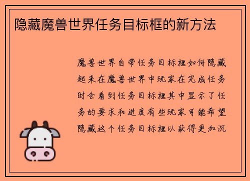 隐藏魔兽世界任务目标框的新方法