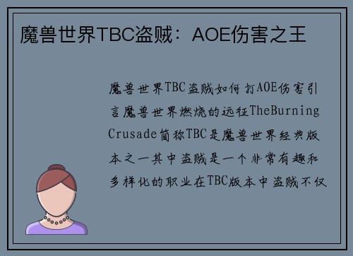 魔兽世界TBC盗贼：AOE伤害之王