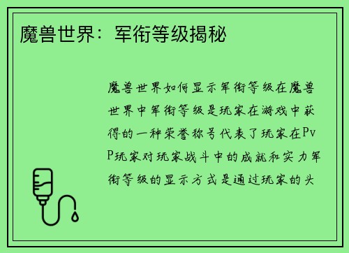 魔兽世界：军衔等级揭秘