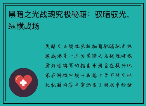 黑暗之光战魂究极秘籍：驭暗驭光，纵横战场